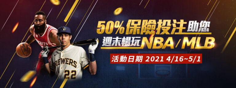 50%保險投注 週末暢玩NBA/MLB