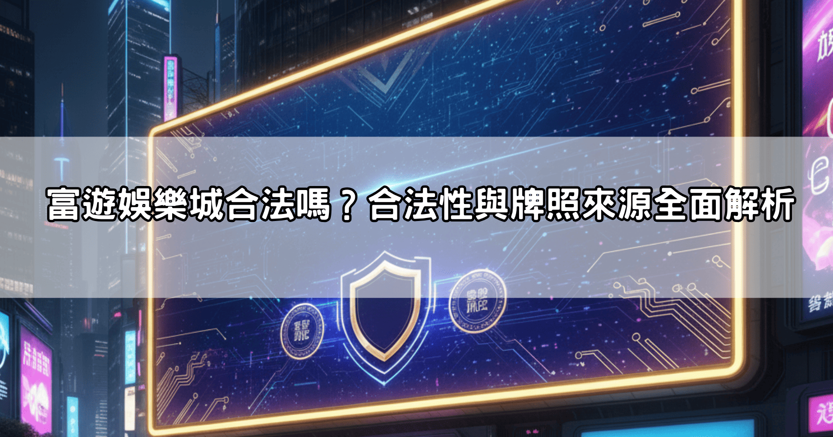 富遊娛樂城合法嗎？合法性與牌照來源全面解析