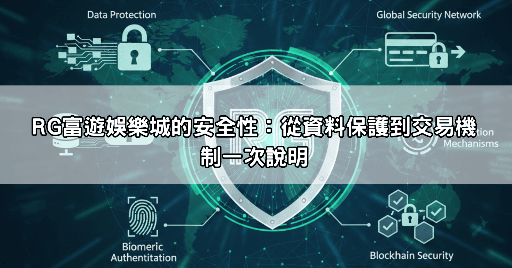 RG富遊娛樂城的安全性：從資料保護到交易機制一次說明