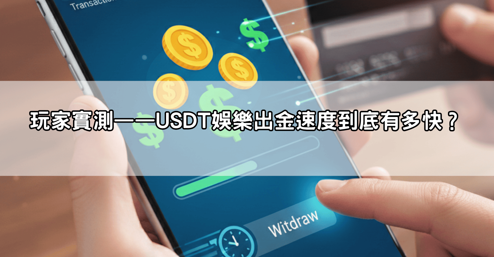 玩家實測——USDT娛樂出金速度到底有多快？